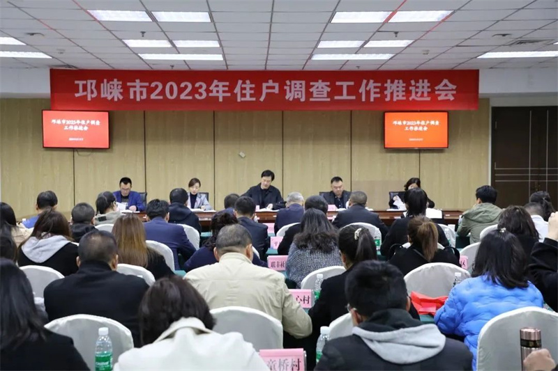 邛崃市召开2023年住户调查工作会议