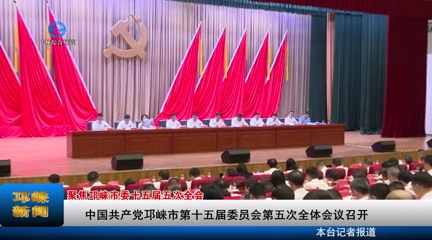 【20230721】中国共产党邛崃市第十五届委员会第五次全体会议召开