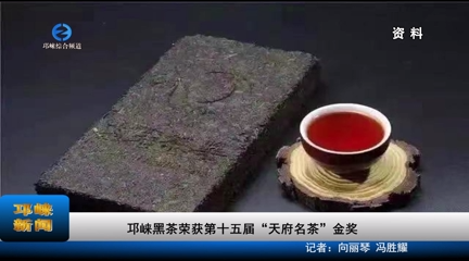 【20231107】邛崃黑茶荣获第十五届“天府名茶”金奖