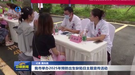 【20250912】我市举办2025年预防出生缺陷日主题宣传活动