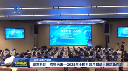 【20250912】‌崃享科韵・启智未来—2025年全国科普月邛崃主场活动启动‌