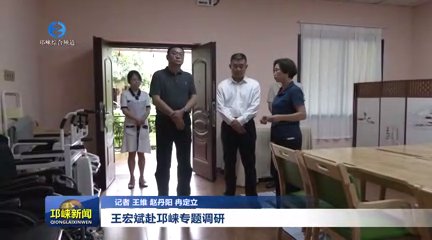 【20250912】王宏斌赴邛崃专题调研