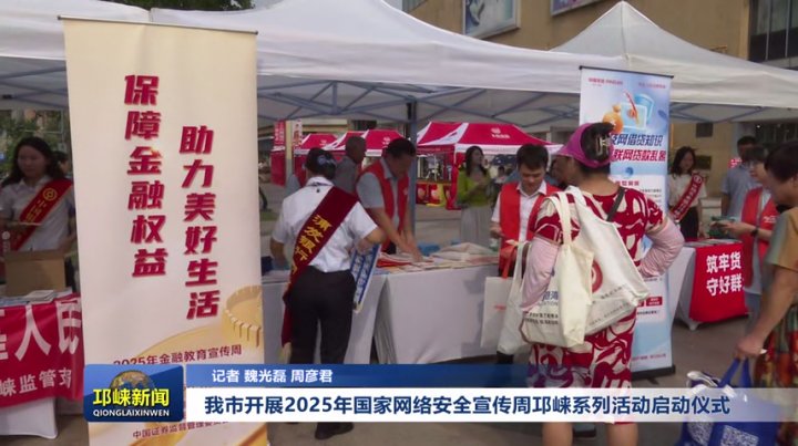 【20250915】我市开展2025年国家网络安全宣传周邛崃系列活动启动仪式