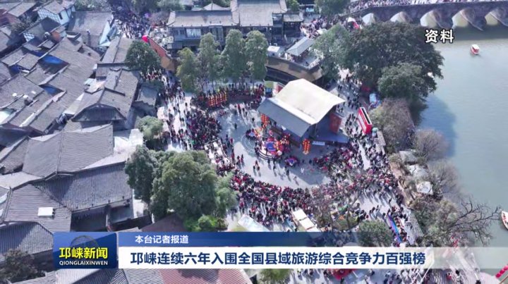 【20250915】邛崃连续六年入围全国县域旅游综合竞争力百强榜