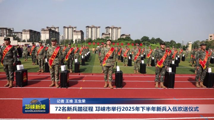 【20250915】72名新兵踏征程 邛崃市举行2025年下半年新兵入伍欢送仪式