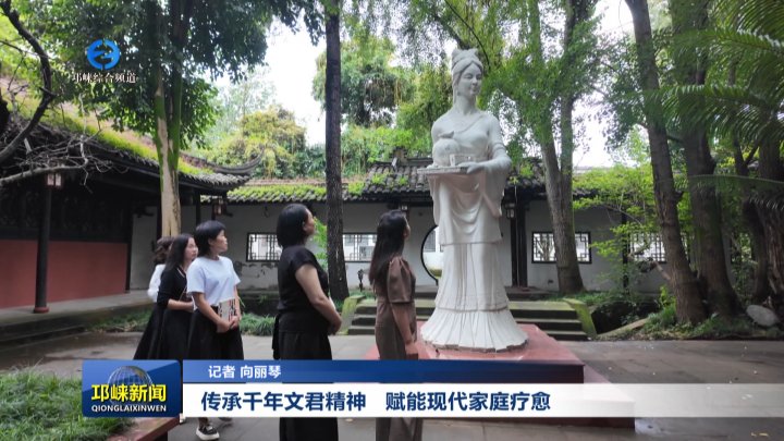 【20250917】纪念卓文君诞辰2200周年系列报道：传承千年文君精神   赋能现代家庭疗愈
