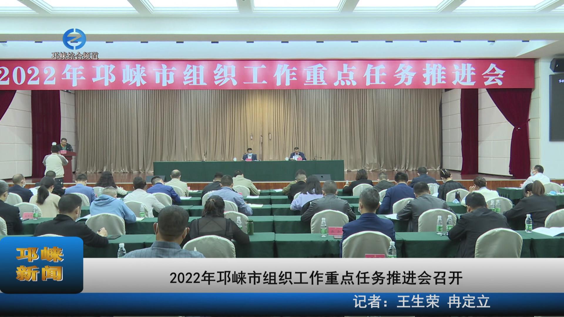【20221020】2022年邛崃市组织工作重点任务推进会召开