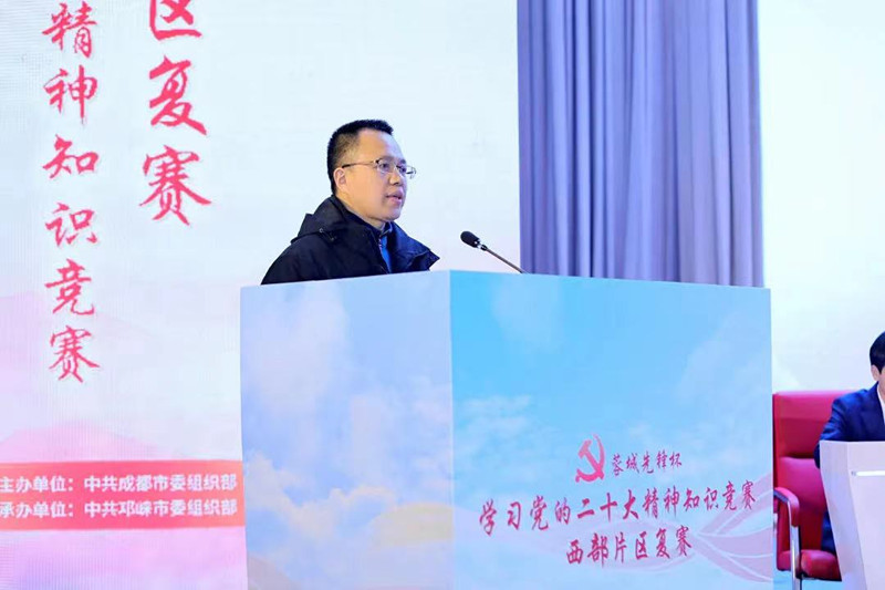 “蓉城先锋杯”学习党的二十大精神知识竞赛西部片区复赛在邛崃举行