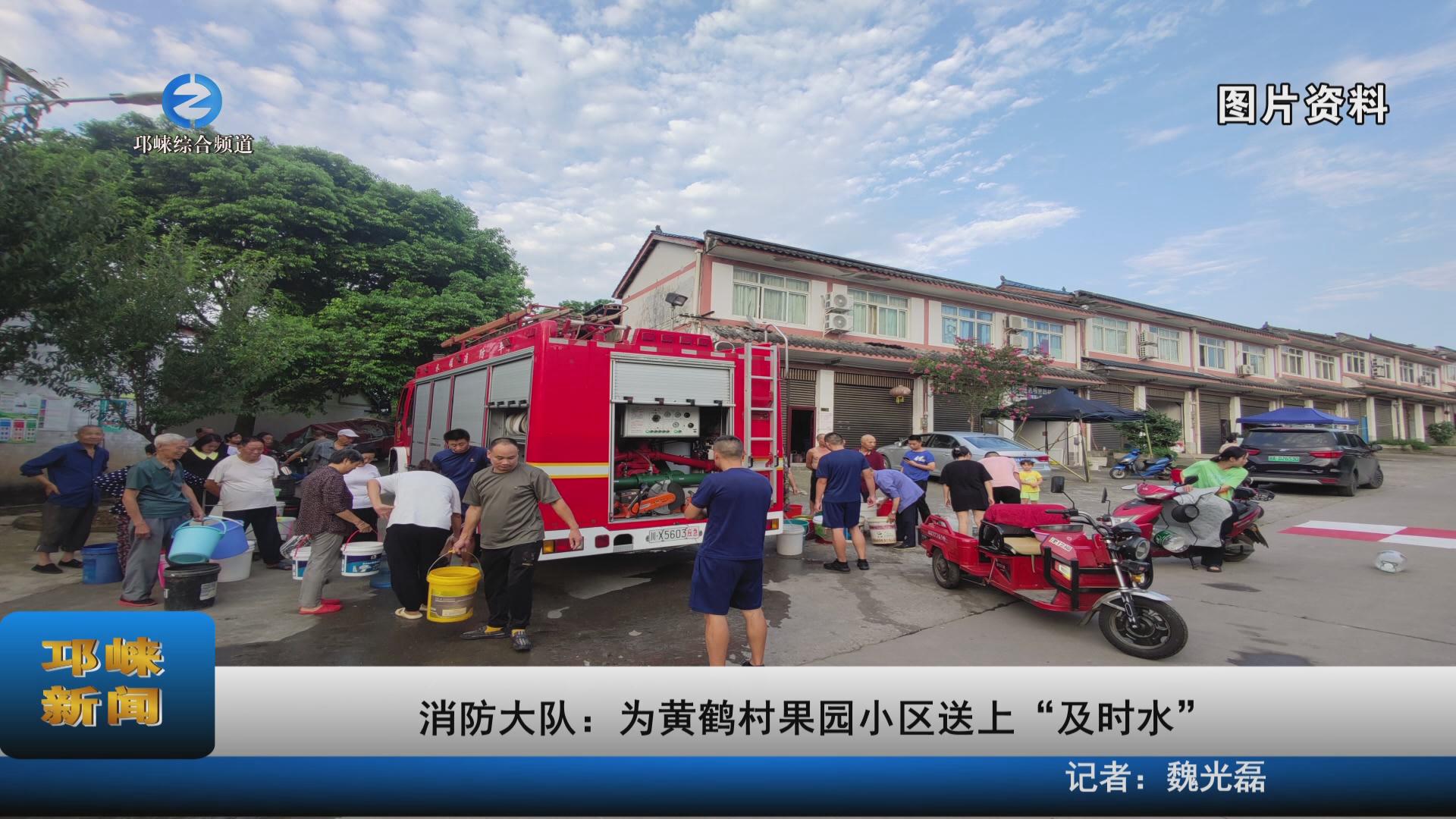 【20230822】消防大队：为黄鹤村果园小区送上“及时水”