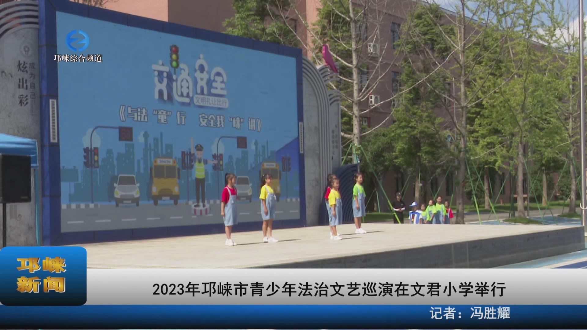 【20230922】2023年邛崃市青少年法治文艺巡演在文君小学举行