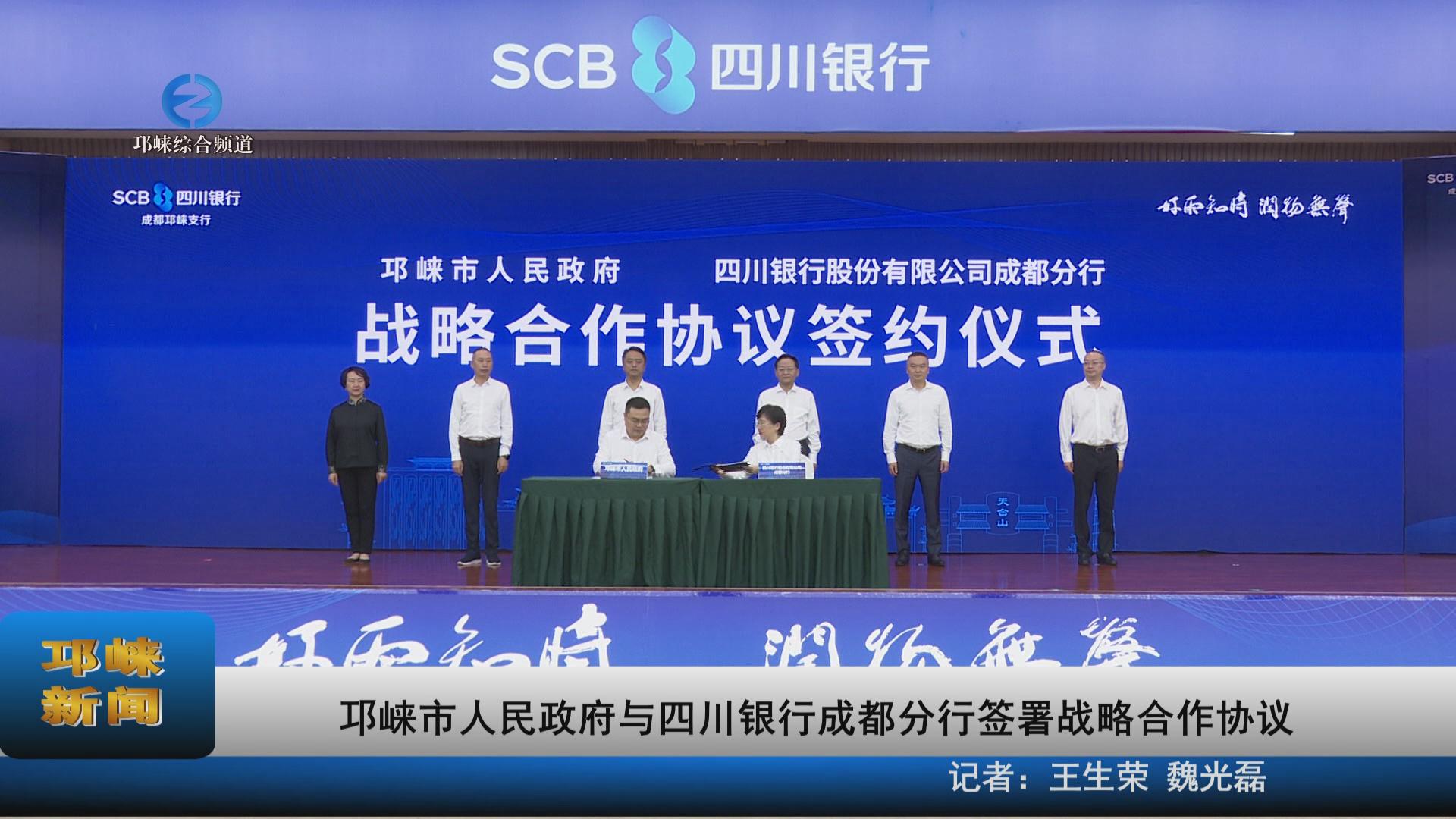 【20230926】邛崃市人民政府与四川银行成都分行签署战略合作协议