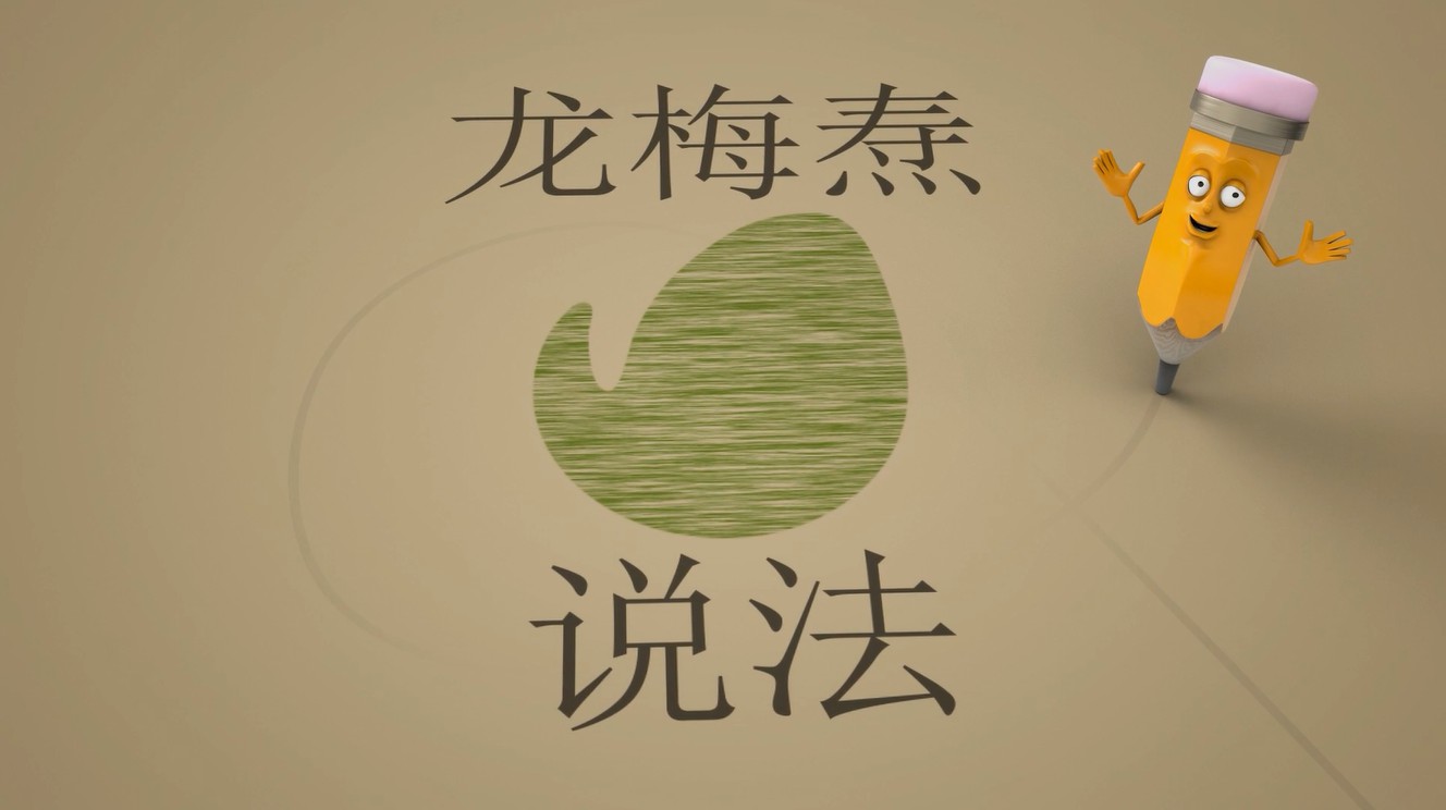 龙梅焘说法（三）