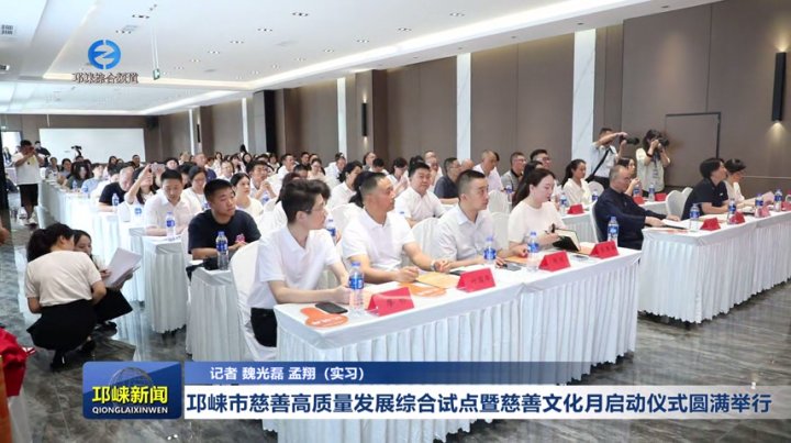 【20250904】邛崃市慈善高质量发展综合试点暨慈善文化月启动仪式圆满举行