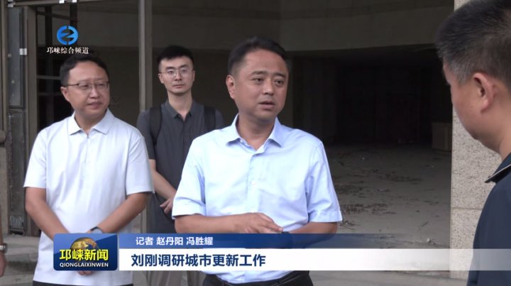 【20250904】刘刚调研城市更新工作