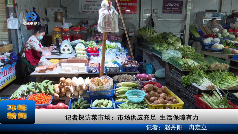 【20220727】记者探访菜市场：市场供应充足 生活保障有力