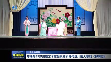 【20250908】邛崃籍89岁川剧艺术家张崇林执导传统川剧大幕戏《柳荫记》