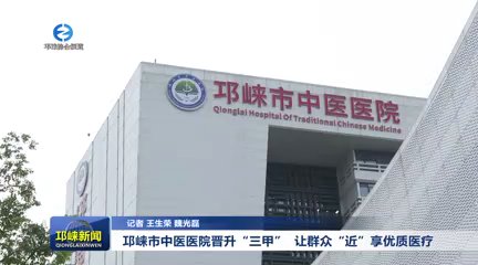 【20250908】邛崃市中医医院晋升“三甲” 让群众“近”享优质医疗