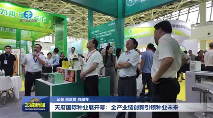 【20250908】天府国际种业展开幕：全产业链创新引领种业未来