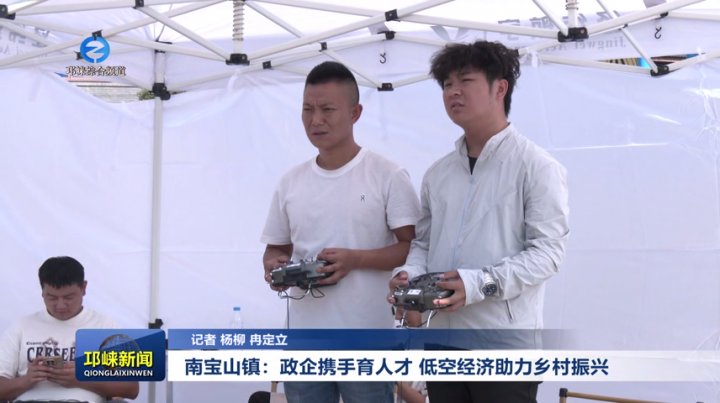 【20250909】南宝山镇：政企携手育人才 低空经济助力乡村振兴