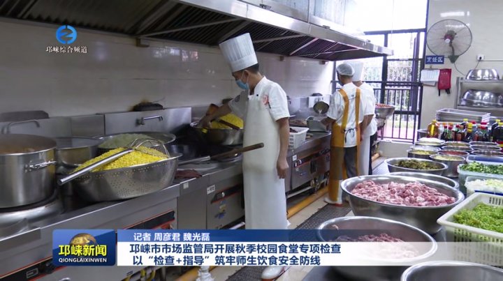 【20250909】邛崃市市场监管局开展秋季校园食堂专项检查 以“检查+指导”筑牢