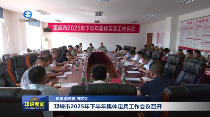 【20250909】邛崃市2025年下半年集体定兵工作会议召开