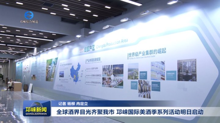 【20250922】全球酒界目光齐聚我市 邛崃国际美酒季系列活动明日启动