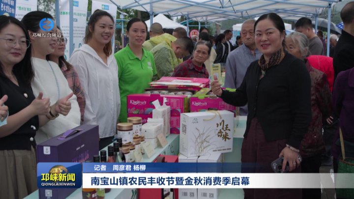 【20250923】南宝山镇农民丰收节暨金秋消费季启幕
