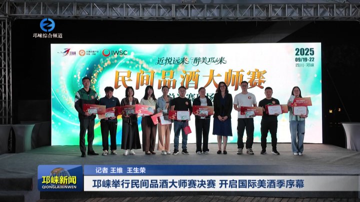 【20250923】邛崃举行民间品酒大师赛决赛 开启国际美酒季序幕