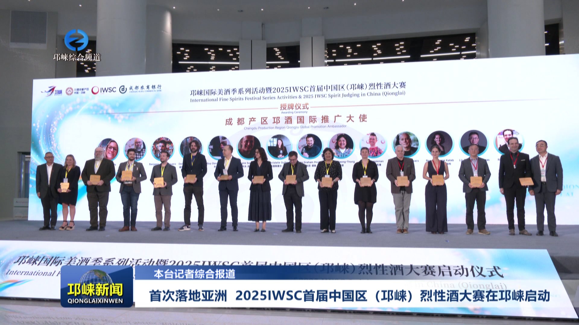【20250923】首次落地亚洲 2025IWSC首届中国区（邛崃）烈性酒大赛在邛崃启动
