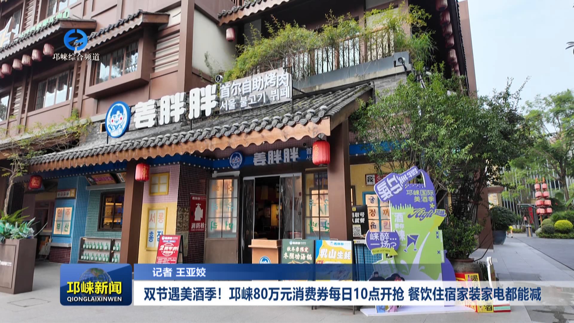 【20250926】双节遇美酒季！邛崃80万元消费券每日10点开抢，餐饮住宿家装家电都