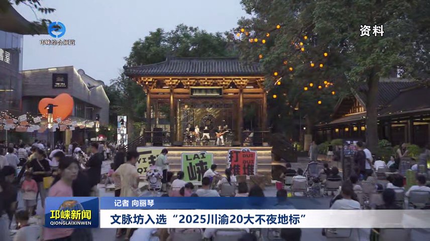 【20250930】文脉坊入选“2025川渝20大不夜地标”