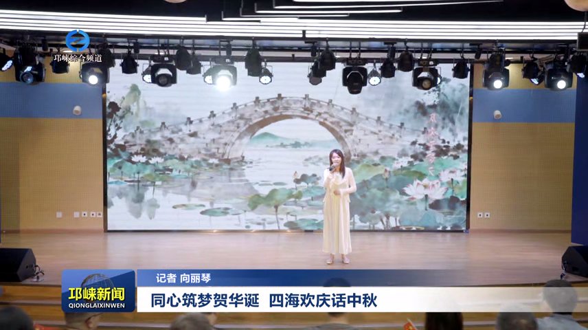 【20250930】同心筑梦贺华诞 四海欢庆话中秋