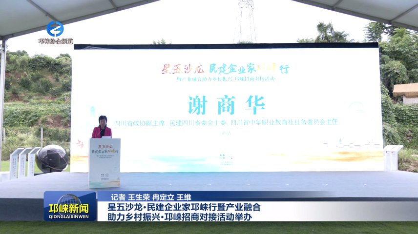 【20250930】星五沙龙·民建企业家邛崃行暨产业融合助力乡村振兴·邛崃招商对接