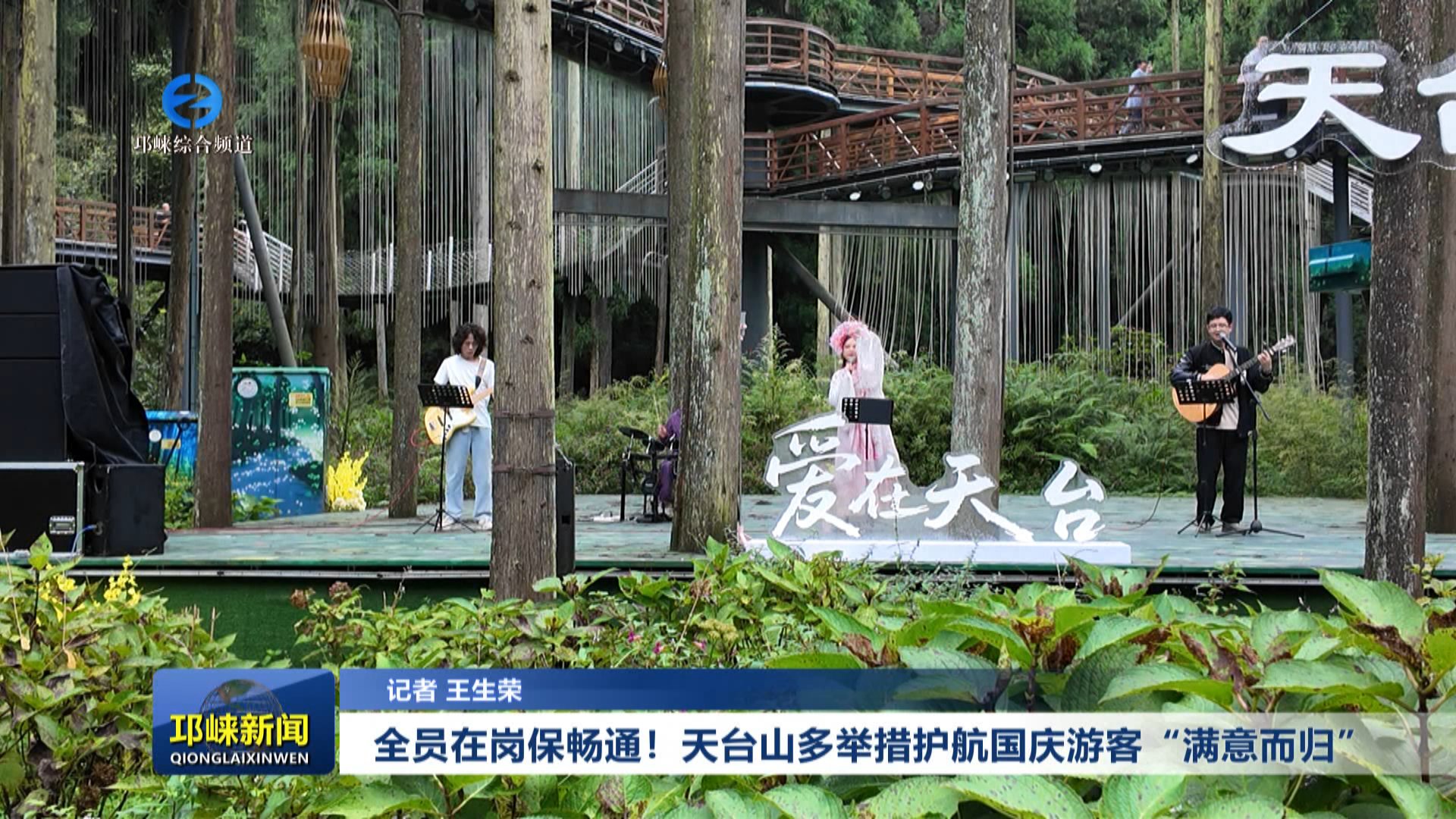 【20251010】全员在岗保畅通！天台山多举措护航国庆游客“满意而归”