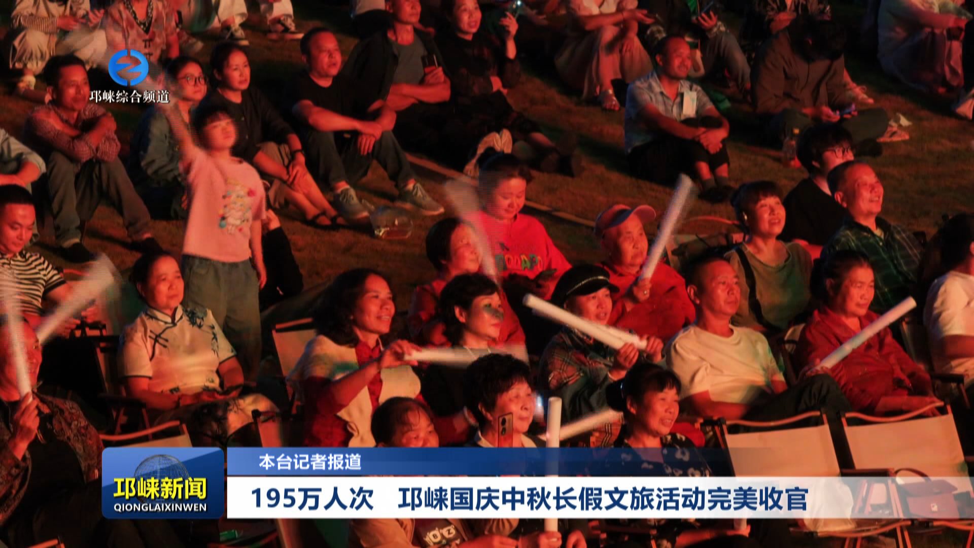 【20251010】195万人次 邛崃国庆中秋长假文旅活动完美收官