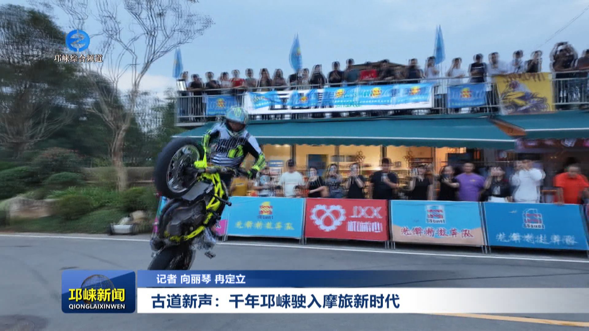 【20251014】古道新声：千年邛崃驶入摩旅新时代