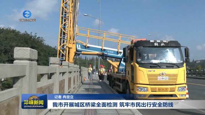 【20251014】我市开展城区桥梁全面检测 筑牢市民出行安全防线