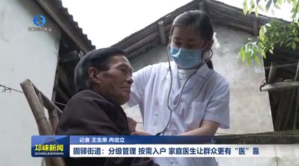 【20251016】固驿街道：分级管理 按需入户 家庭医生让群众更有“医”靠