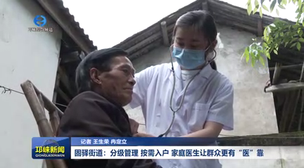 【20251016】固驿街道：分级管理 按需入户 家庭医生让群众更有“医”靠