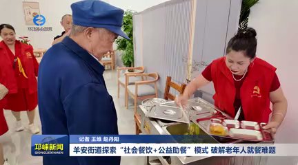 【20251016】羊安街道探索“社会餐饮+公益助餐”模式 破解老年人就餐难题