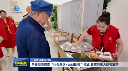 【20251016】羊安街道探索“社会餐饮+公益助餐”模式 破解老年人就餐难题