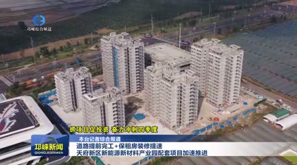 【20251016】道路提前完工+保租房装修提速 天府新区新能源新材料产业园配套项目加速推进
