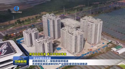 【20251016】道路提前完工+保租房装修提速 天府新区新能源新材料产业园配套项目加速推进