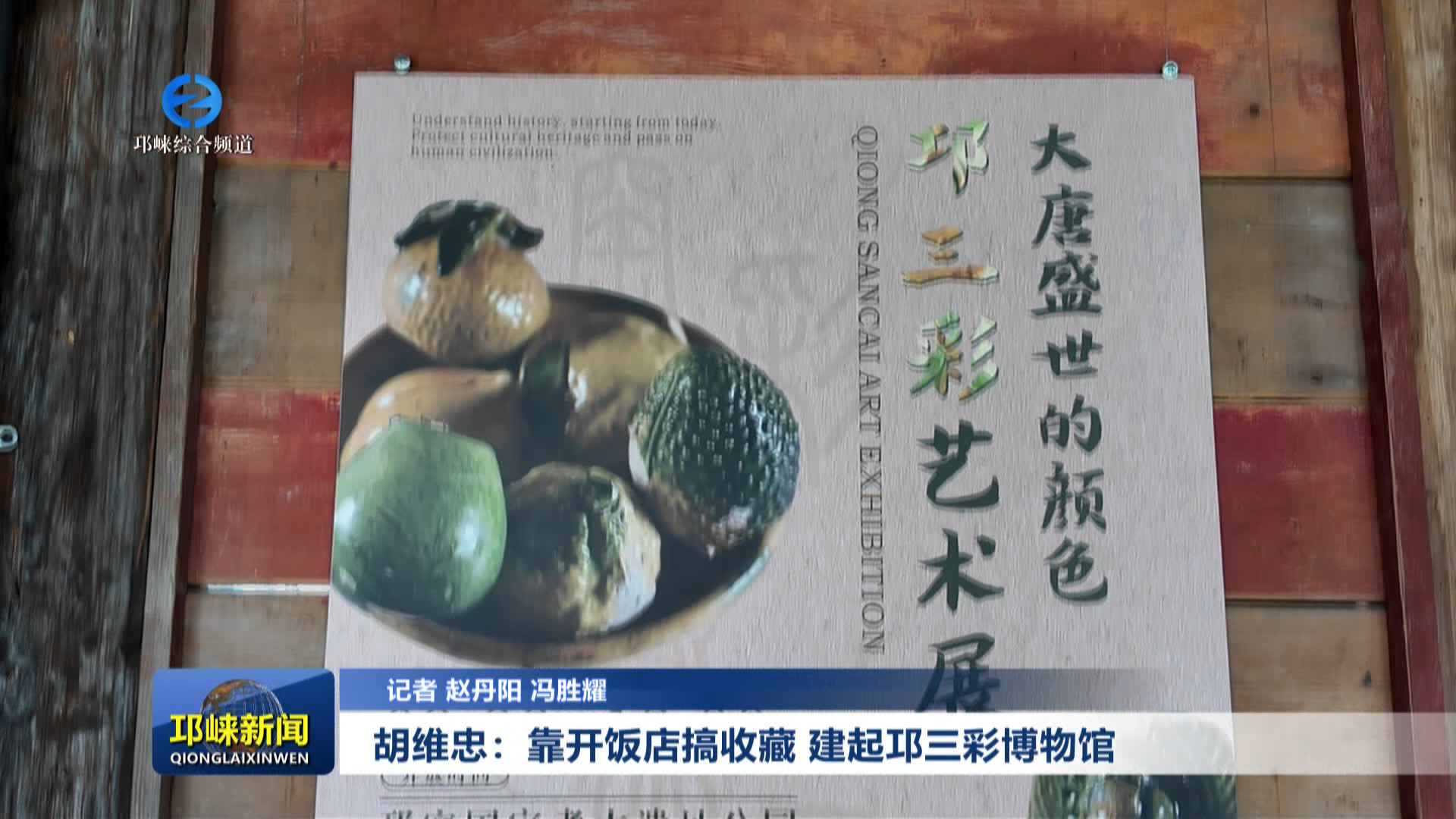 【20251017】胡维忠：靠开饭店搞收藏   建起邛三彩博物馆