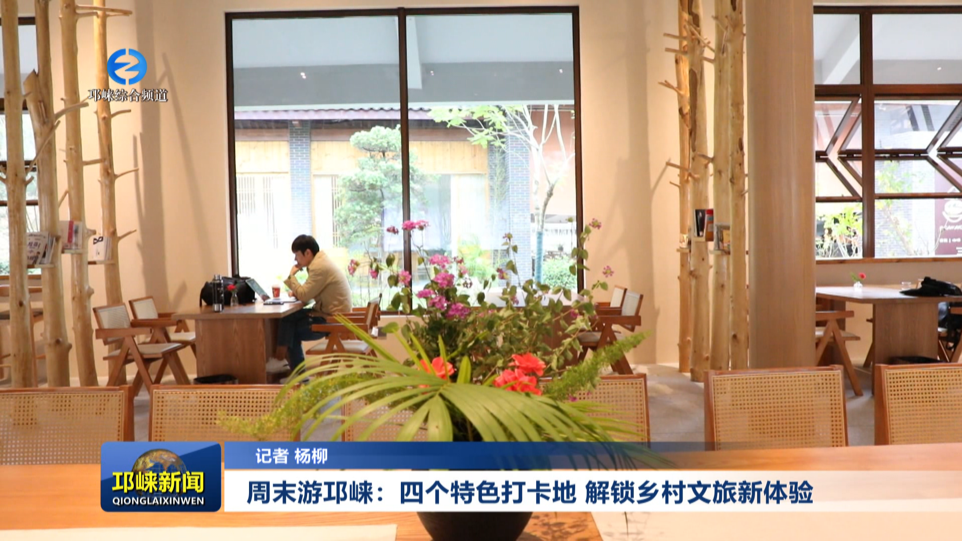 【20251017】周末游邛崃：四个特色打卡地，解锁乡村文旅新体验