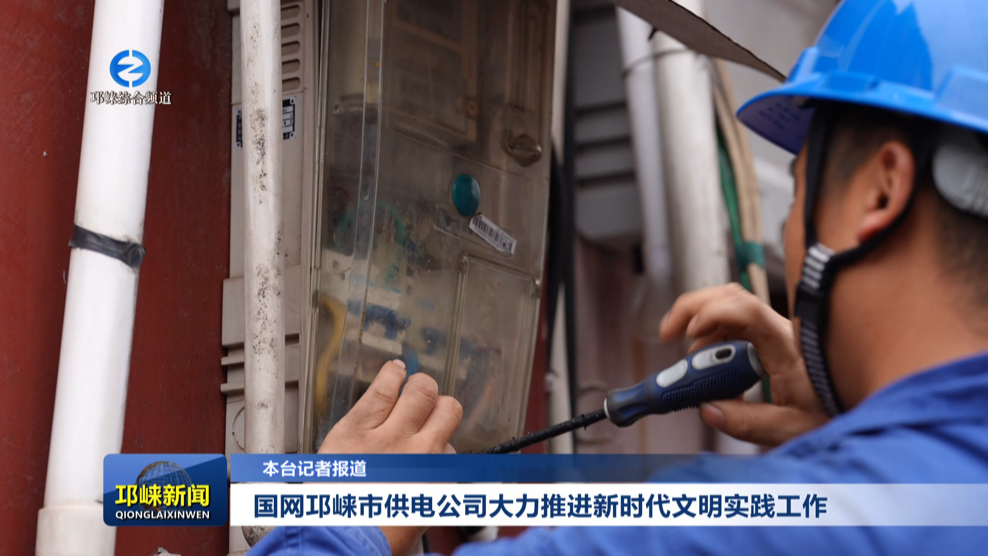 【20251017】国网邛崃市供电公司大力推进新时代文明实践工作