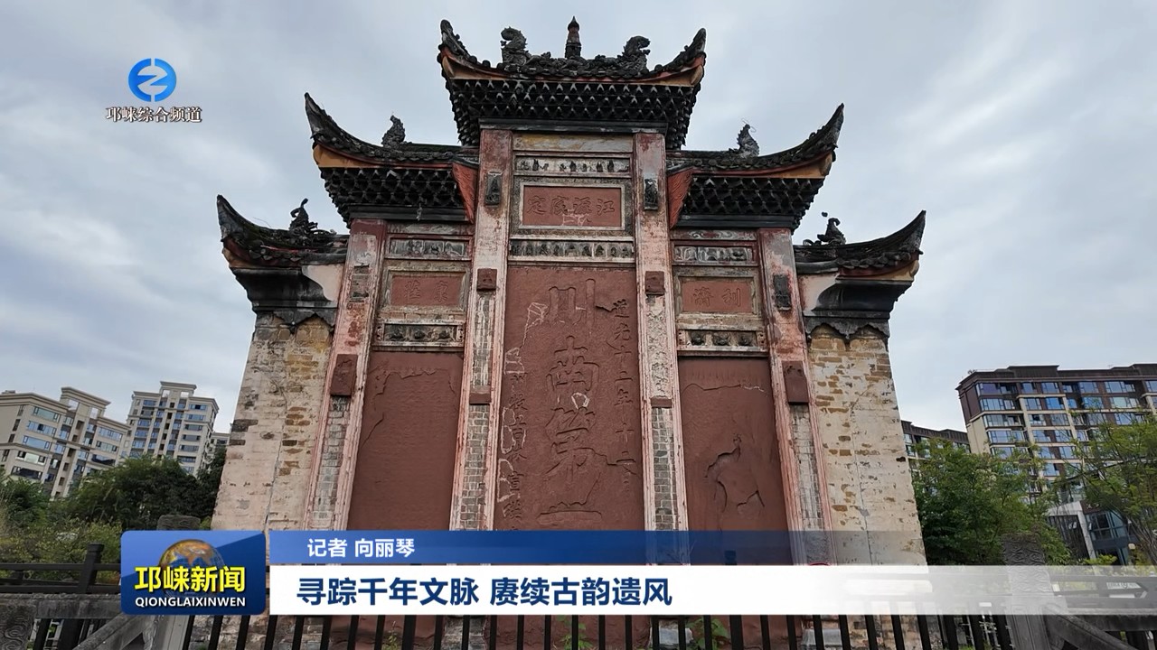 【20251020】寻踪千年文脉   赓续古韵遗风
