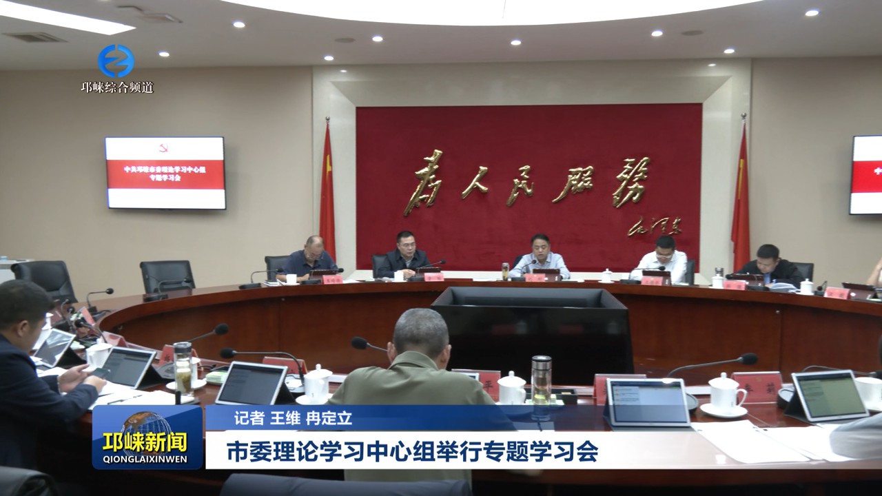 【20251020】市委理论学习中心组举行专题学习会