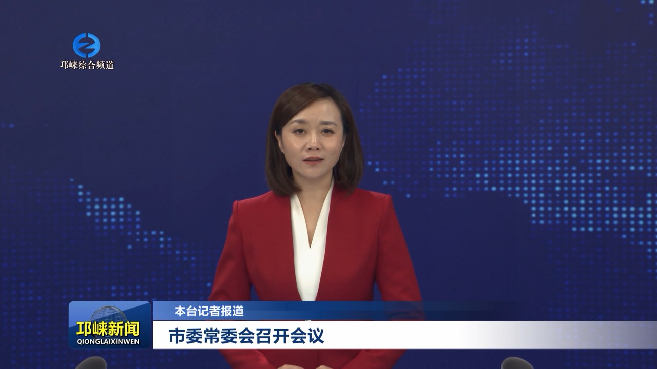 【20251020】市委常委会召开会议