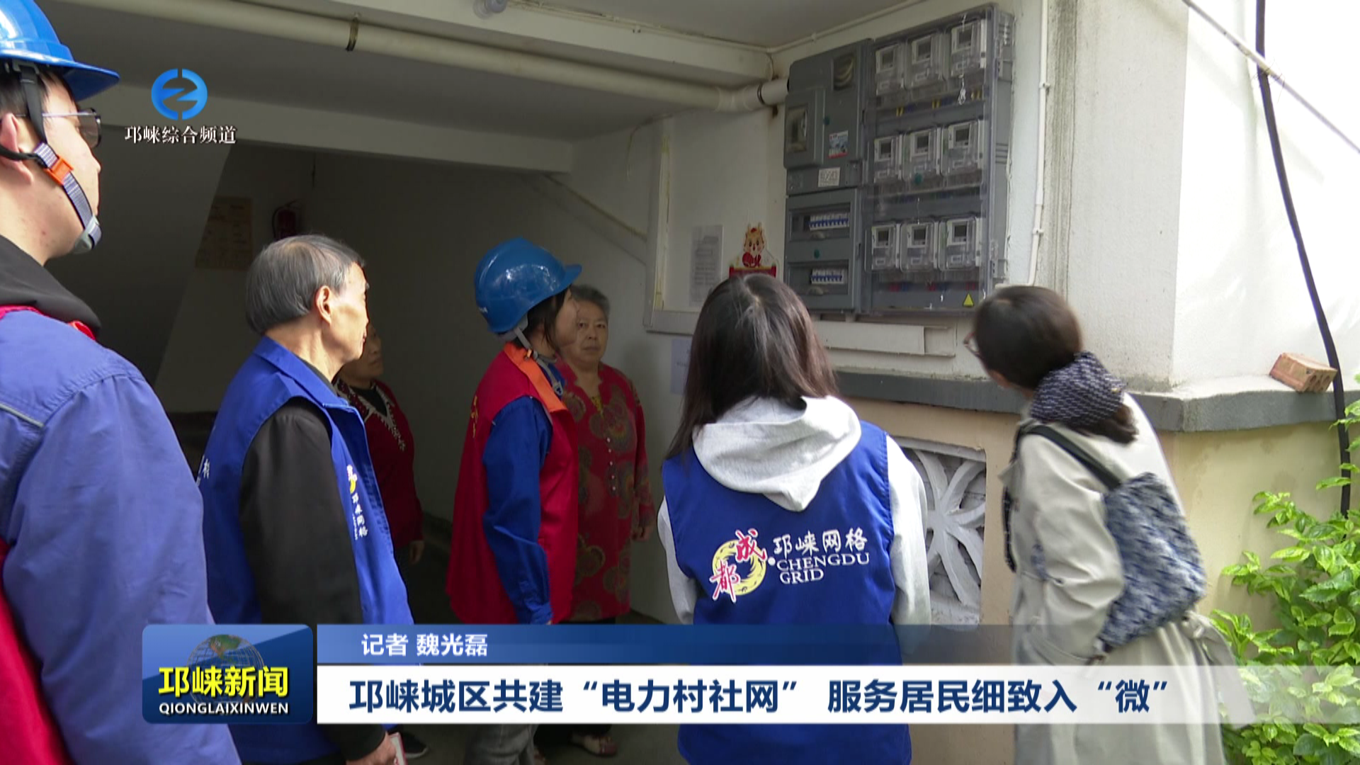 【20251021】邛崃城区共建“电力村社网” 服务居民细致入“微”